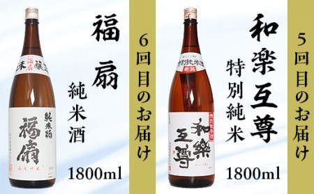 C1-C6C利酒師が選んだ長岡の純米酒6選（1800ml×6本）2週間に1回1本ずつお届け（全6回）