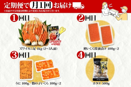 蟹 海鮮 頒布会 全4回 ズワイガニ足 1kg 鱒いくら 醤油漬け 100g×2個 数の子いくら醤油漬け 100g×2個 ＆ ウニ チリ産 雲丹 うに 100g ホタテ 500g かに 蟹 カニ 送料無料 北海道 弟子屈町 ■定期便■ 3317