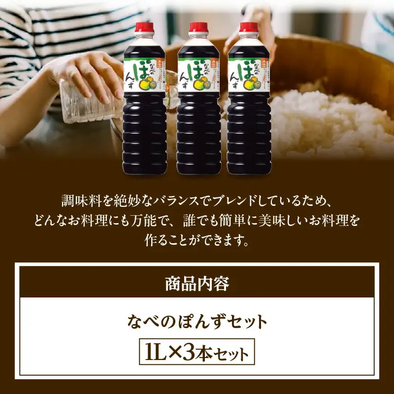 ポン酢 なべのぽんずセット 1L×3本 ぽん酢しょうゆ 鍋料理 16-09