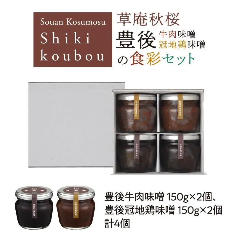 【由布院 草庵秋桜 四季工房】豊後牛肉味噌・豊後冠地鶏味噌 4個（各2個）の食彩セット