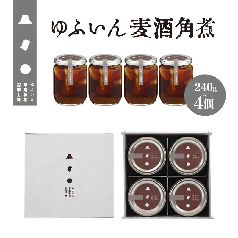 【由布院 草庵秋桜 四季工房】ゆふいん麦酒角煮 4個（240g×4）セット