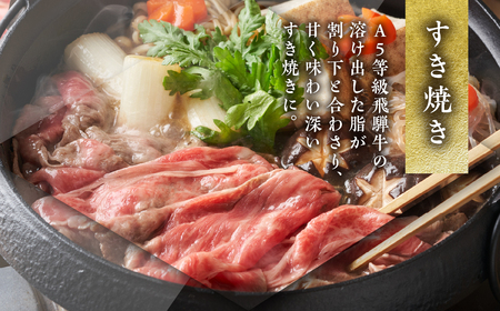 飛騨牛 すき焼き 500g すき焼き トキノ屋食品