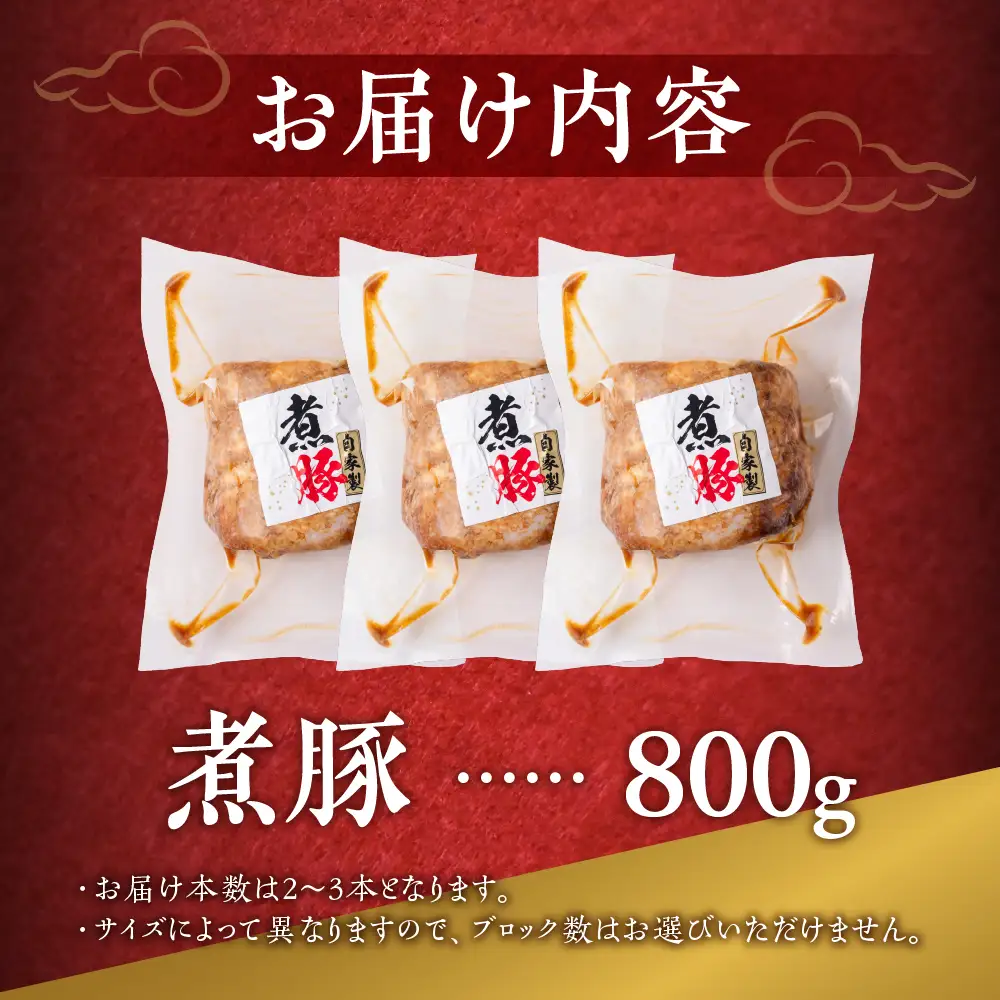煮豚 800ｇ(2~3本) ｜煮豚