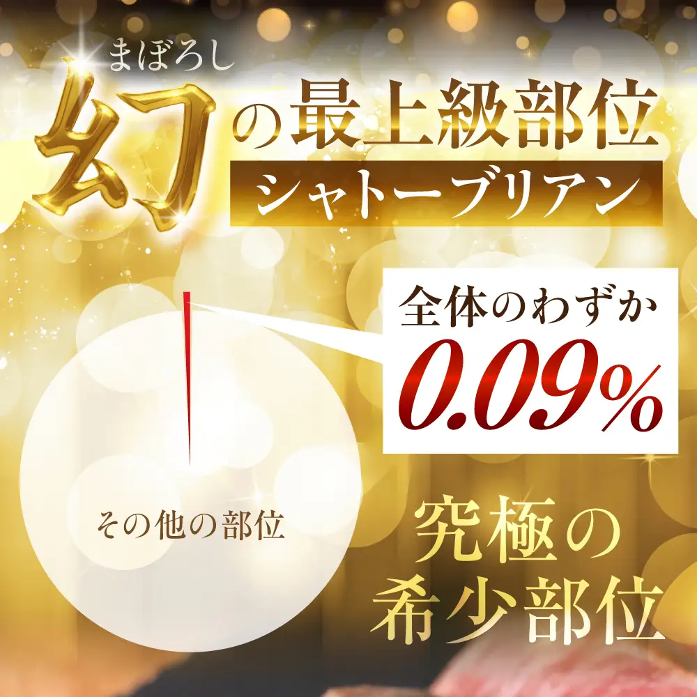 飛騨牛 A5 シャトーブリアン 4枚 560g | シャトーブリアン