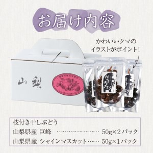 山梨県産枝付き干しぶどう3パック（巨峰2P+シャインマスカット1P）3パック 山梨県産 干しぶどう 枝付き 皮付 干しぶどう 巨峰 葡萄 シャインマスカット アントシアニン 老化予防 目の疲労回復 ポリフェノール 送料無料 山梨県 上野原市
