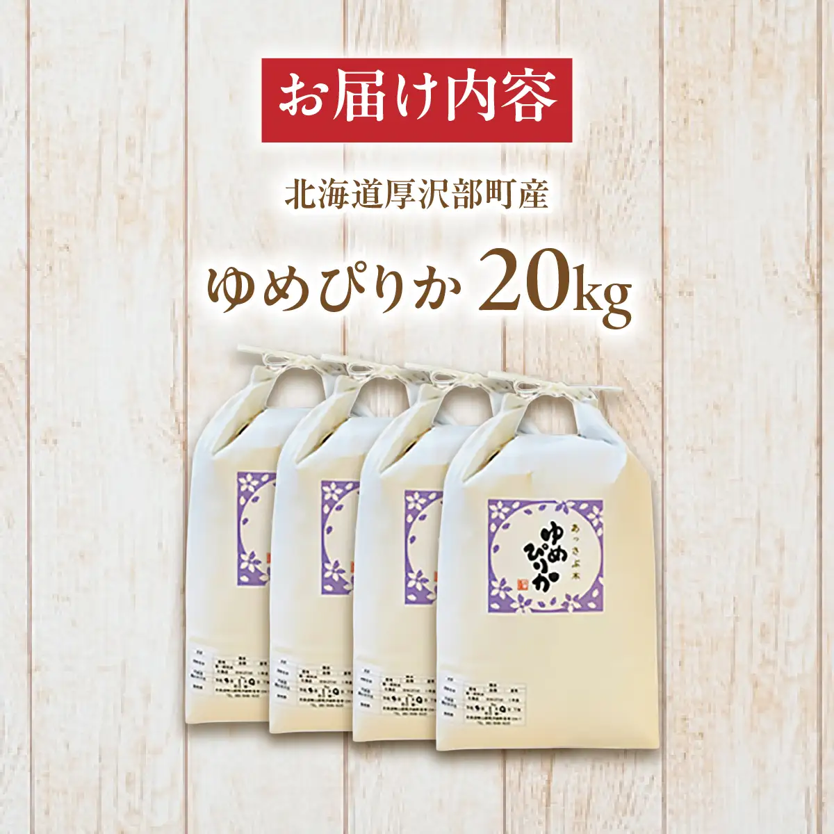 【令和7年産】北海道厚沢部産ゆめぴりか20kg ASG005