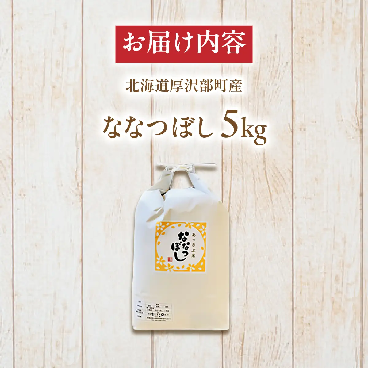 【令和7年産】北海道厚沢部産ななつぼし5kg ASG014