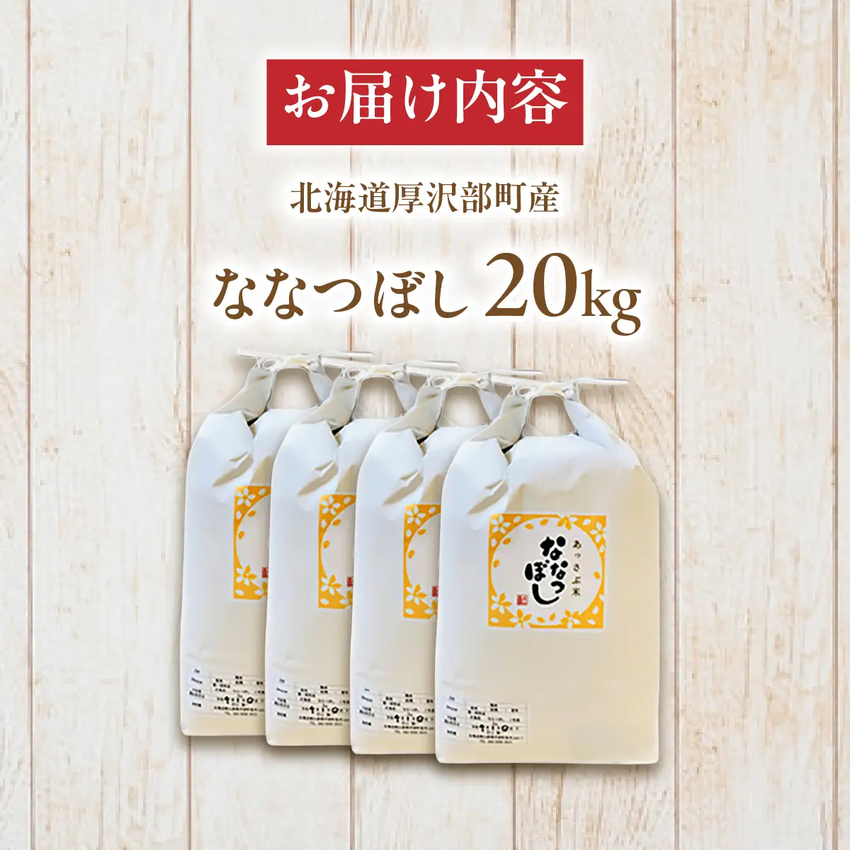 【令和7年産】北海道厚沢部産ななつぼし20kg ASG017