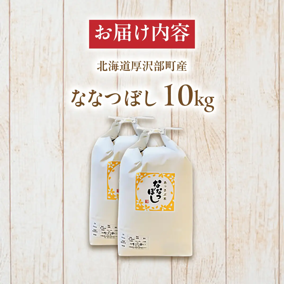 【令和7年産】北海道厚沢部産ななつぼし10kg ASG015