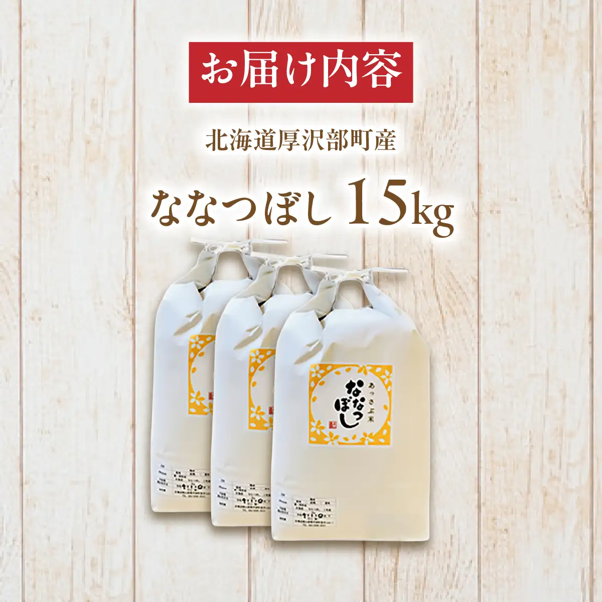 【令和7年産】北海道厚沢部産ななつぼし15kg ASG016