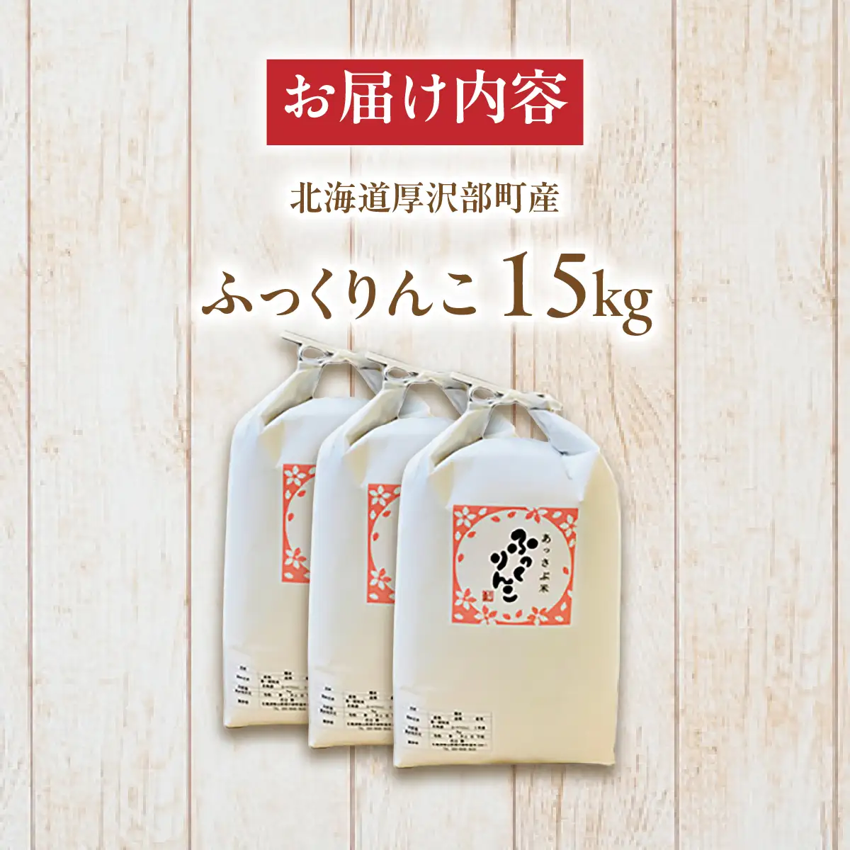 【令和7年産】北海道厚沢部産ふっくりんこ15kg ASG028