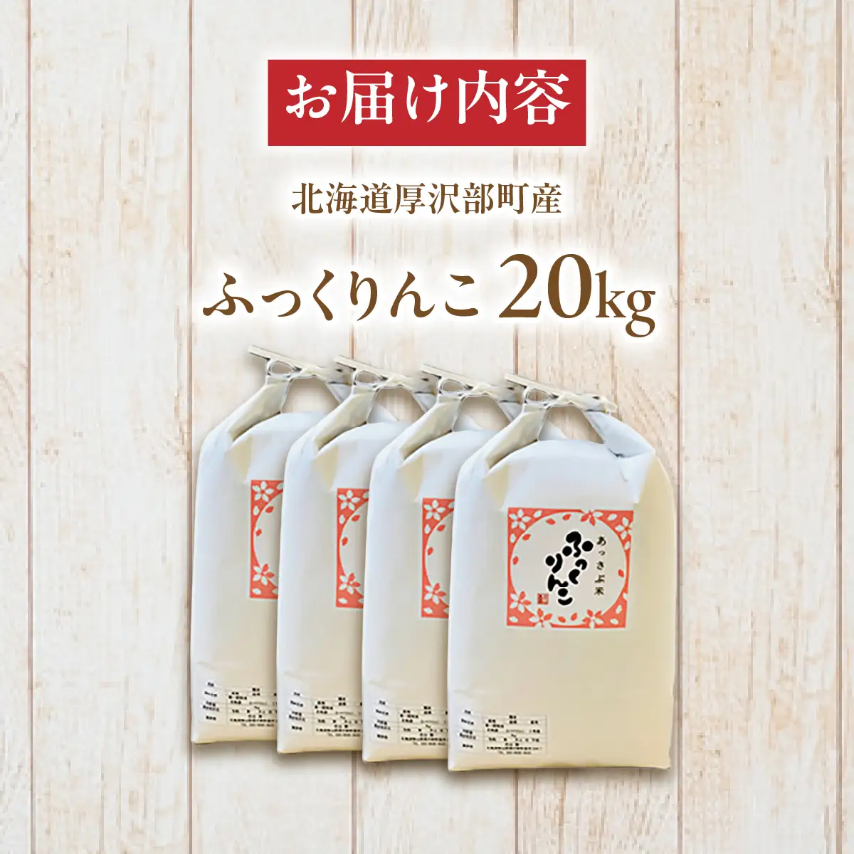 【令和7年産】北海道厚沢部産ふっくりんこ20kg ASG029