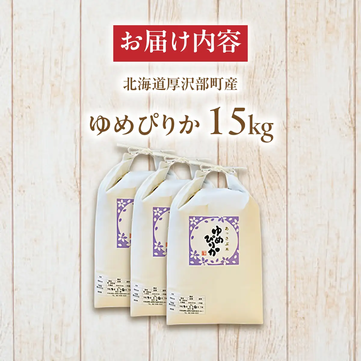 【令和7年産】北海道厚沢部産ゆめぴりか15kg ASG004