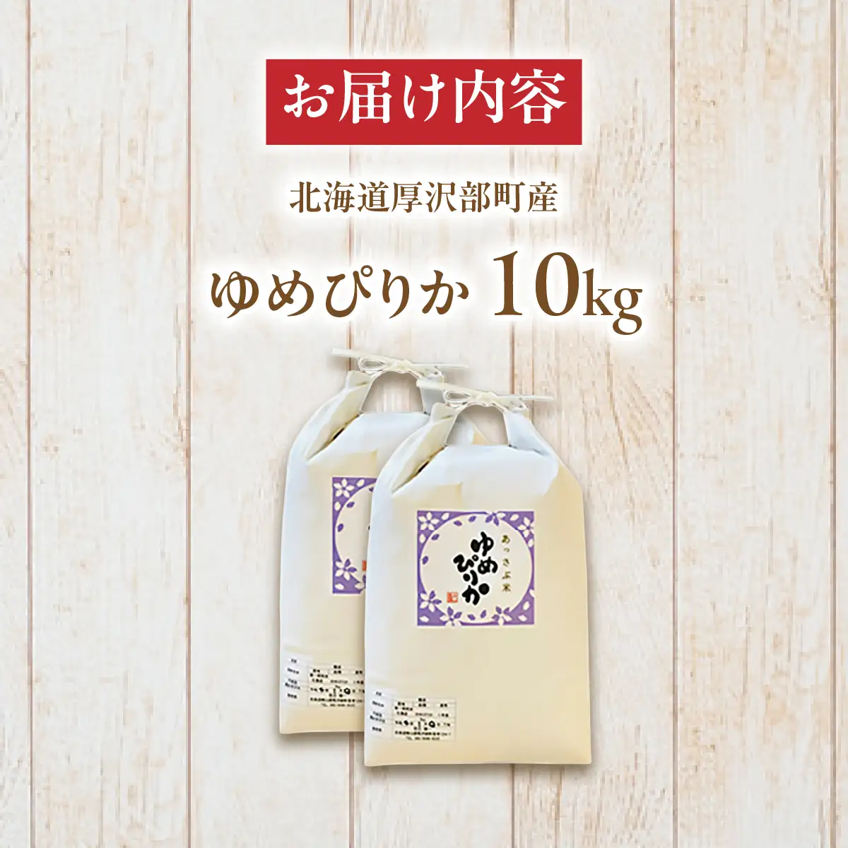 【令和7年産】北海道厚沢部産ゆめぴりか10kg ASG003