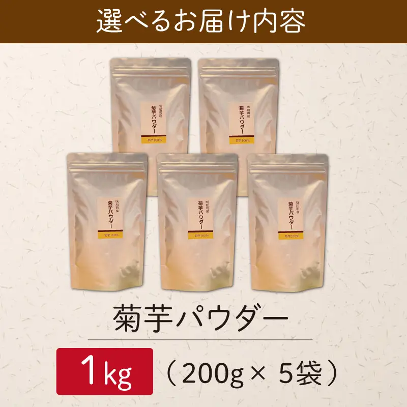 菊芋 パウダー 1kg（ 200g×5袋 ）きくいも SDGs エコ サスティナブル 粉末 パウダー イヌリン 国産 いも イモ 芋 菊芋茶 菊芋チップス 農薬不使用 食物繊維 野菜 ドレッシング 三重県産