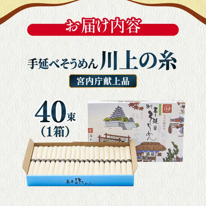 【5月-発送】宮内庁献上 手延べ そうめん 川上の糸 2kg 化粧箱入  / そうめん 素麺 乾麺 包装有 乾麺 ギフト 贈答用 お祝い 祝 化粧箱 /  南島原市 / 川上製麺 [SCM075]