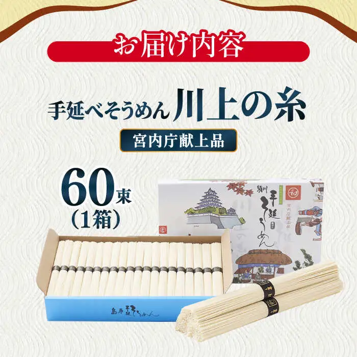 【5月-発送】宮内庁献上 手延べ そうめん 川上の糸 3kg 化粧箱入  / そうめん 素麺 乾麺 包装有 乾麺 ギフト 贈答用 お祝い 祝 化粧箱 /  南島原市 / 川上製麺 [SCM076]