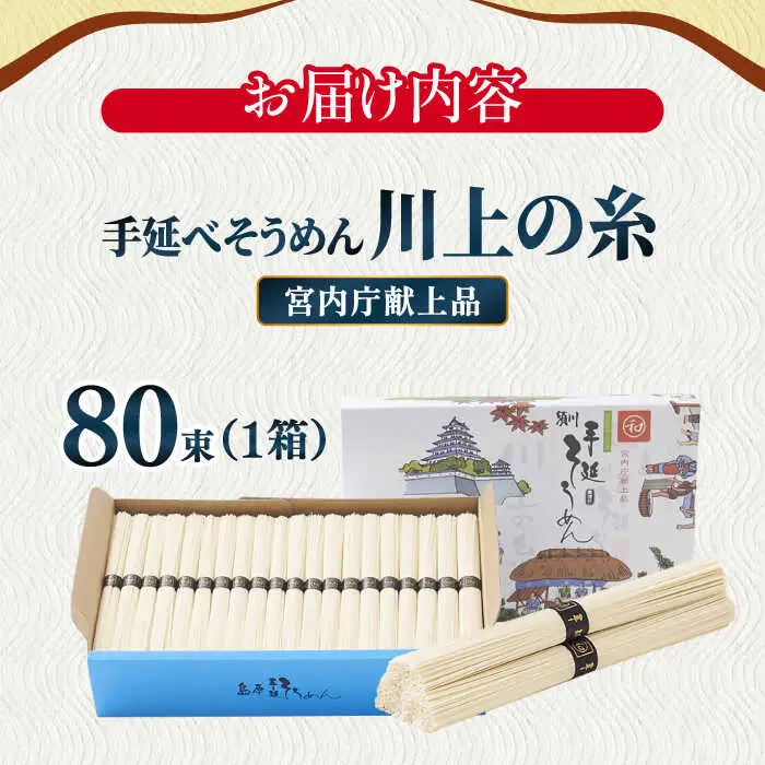 【5月-発送】宮内庁献上 手延べ そうめん 川上の糸 4kg 化粧箱入 / そうめん 素麺 乾麺 包装有 乾麺 ギフト 贈答用 お祝い 祝 化粧箱 /  南島原市 / 川上製麺 [SCM077]