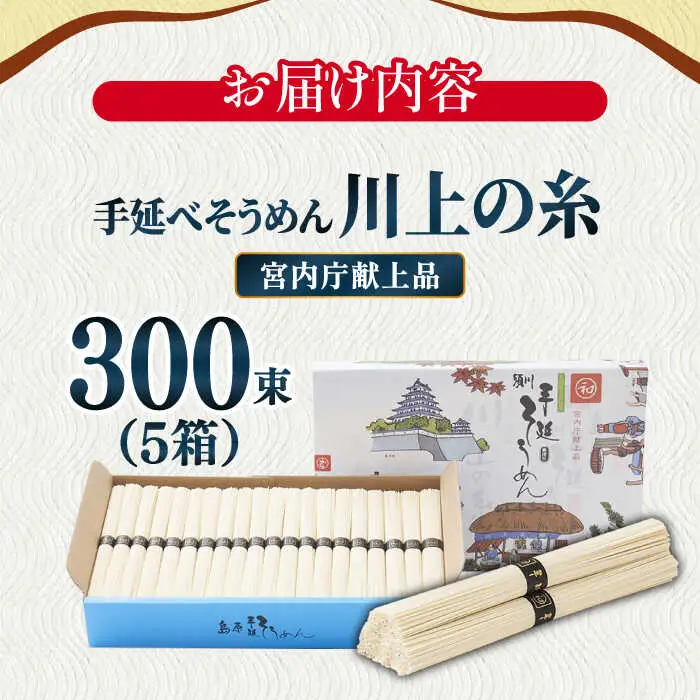 【5月-発送】宮内庁献上 手延べ そうめん 川上の糸 3kg × 5箱 化粧箱入 / そうめん 素麺 乾麺 包装有 乾麺 ギフト 贈答用 お祝い 祝 化粧箱 / 南島原市 / 川上製麺 [SCM070]