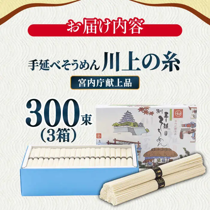 【5月-発送】宮内庁献上 手延べ そうめん 川上の糸 5kg×3箱 化粧箱入  / そうめん 素麺 乾麺 包装有 乾麺 ギフト 贈答用 お祝い 祝 化粧箱 / 包装有 / 南島原市 / 川上製麺 [SCM072]