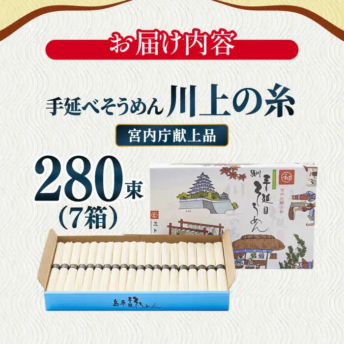【5月-発送】宮内庁献上 手延べ そうめん 川上の糸 2kg × 7箱 化粧箱入 / そうめん 素麺 乾麺 包装有 乾麺 ギフト 贈答用 お祝い 祝 化粧箱 /  南島原市 / 川上製麺 [SCM073]