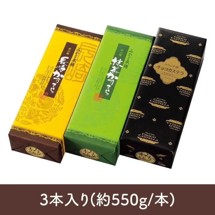 【全国菓子博覧会会長賞受賞】  長崎 カステラ 1.0号 3本 詰め合わせ セット  / カステラ かすてら デザート スイーツ お菓子 おやつ 長崎かすてら 長崎カステラ / 南島原市 / ミカド観光センター [SBF002]