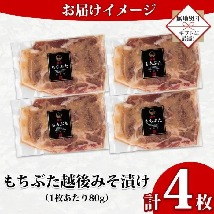 【無地熨斗】 もちぶた越後みそ漬け 4枚 豚肉 豚 もちぶた もち豚 肉 お肉 味付き 味付け肉 焼くだけ おかず ご飯のお供 味噌漬け みそ漬け 個包装 ギフト 贈り物 越季 新潟県 南魚沼市｜贈答