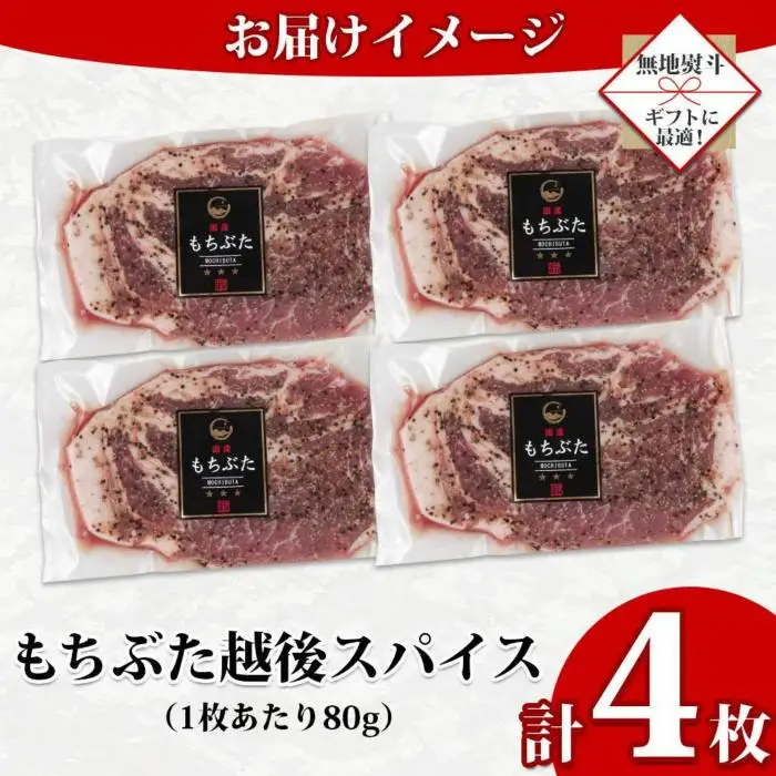 【無地熨斗】 もちぶた越後スパイス 4枚 豚肉 豚 もちぶた もち豚 肉 お肉 味付き 味付け肉 スパイス 焼くだけ おかず ご飯のお供 個包装 ギフト 贈り物 越季 新潟県 南魚沼市｜贈答