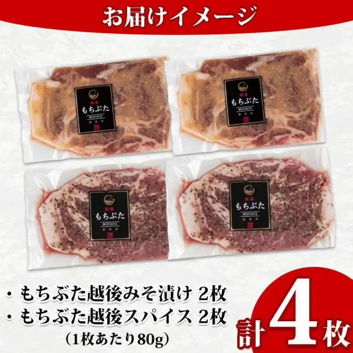 もちぶた越後みそ漬け 2枚 もちぶた越後スパイス 2枚 計4枚 食べ比べ 豚肉 豚 もちぶた もち豚 肉 お肉 味付き 味付け肉 焼くだけ おかず ご飯のお供 味噌漬け スパイス みそ漬け 個包装 ギフト 贈り物 越季 新潟県 南魚沼市｜チルド
