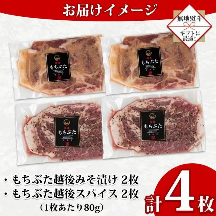 【無地熨斗】 もちぶた越後みそ漬け 2枚 もちぶた越後スパイス 2枚 計4枚 食べ比べ 豚肉 豚 もちぶた もち豚 肉 お肉 味付き 味付け肉 ご飯のお供 味噌漬け スパイス みそ漬け 個包装 ギフト 贈り物 越季 新潟県 南魚沼市｜贈答
