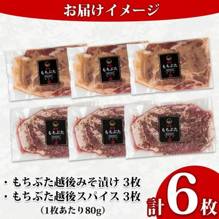 もちぶた越後みそ漬け 3枚 もちぶた越後スパイス 3枚 計6枚 食べ比べ 豚肉 豚 もちぶた もち豚 肉 お肉 味付き 味付け肉 焼くだけ おかず ご飯のお供 味噌漬け スパイス みそ漬け 個包装 ギフト 贈り物 越季 新潟県 南魚沼市｜チルド