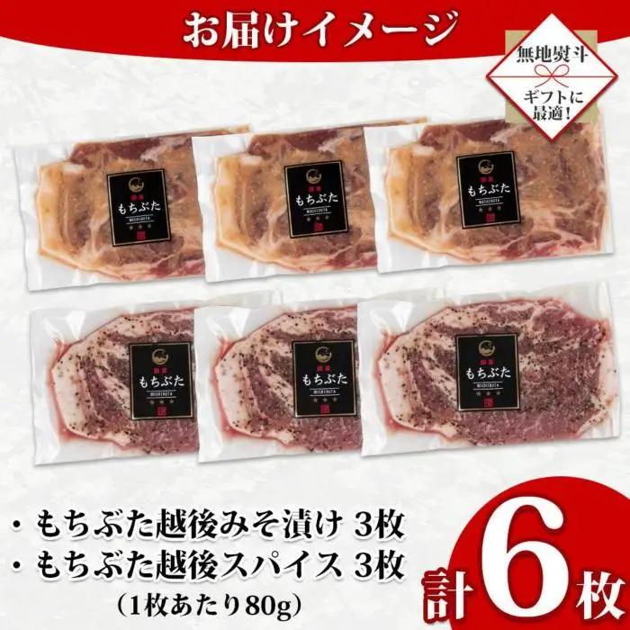 【無地熨斗】 もちぶた越後みそ漬け 3枚 もちぶた越後スパイス 3枚 計6枚 食べ比べ 豚肉 豚 もちぶた もち豚 肉 お肉 味付き 味付け肉 焼くだけ おかず ご飯のお供 味噌漬け スパイス みそ漬け 個包装 ギフト 贈り物 越季 新潟県 南魚沼市｜贈答