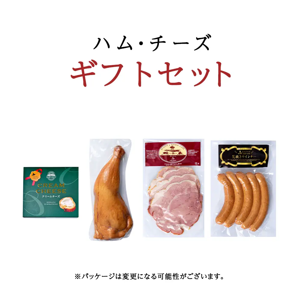 トワ・ヴェールのハム・チーズギフトセット 黒松内町特産物手づくり加工センター