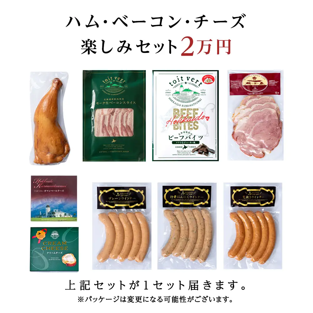 トワ・ヴェールのハム・チーズAセット 黒松内町特産物手づくり加工センター