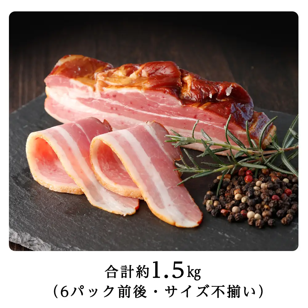 トワ・ヴェールのスモーク生ベーコン1.5ｋｇパック 黒松内町特産物手づくり加工センター