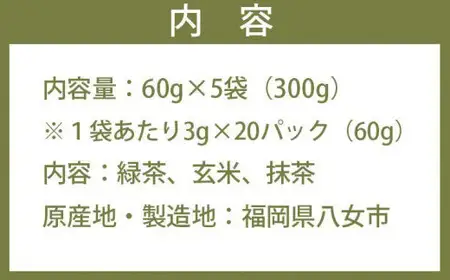 ＜家で和カフェ＞八女茶の抹茶入り玄米茶ティーバッグ60ｇ×5袋　026-026