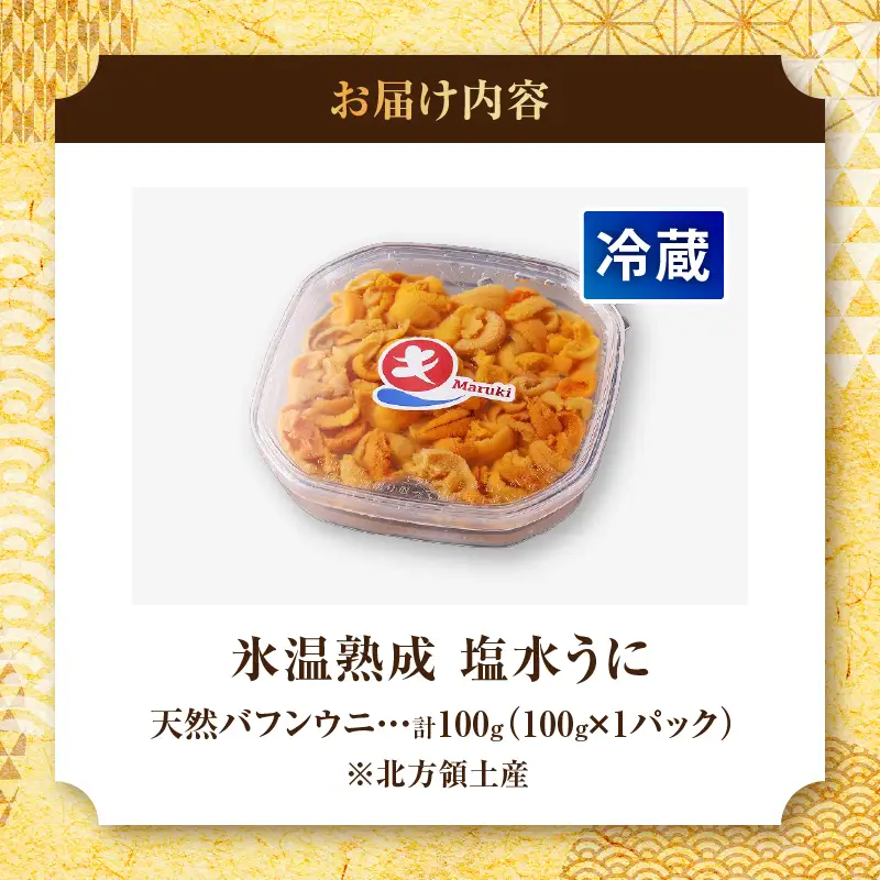 ≪氷温熟成≫塩水うに(天然バフンウニ)　100g×1パック_H0009-103
