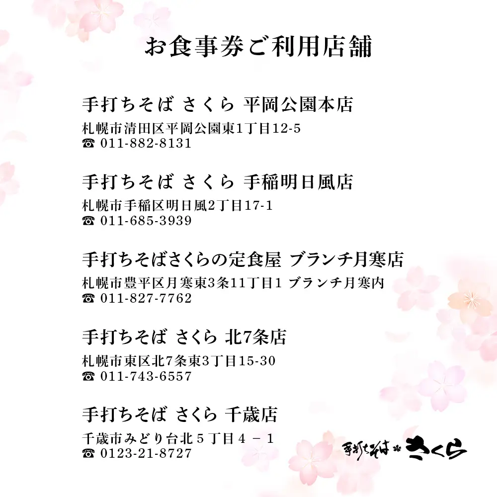 『手打ちそば さくら』お食事券 5000円（500円×10枚）