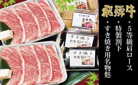 飛騨牛 花伊吹 5等級 肩ロース すき焼きセット 飛騨牛【600g】