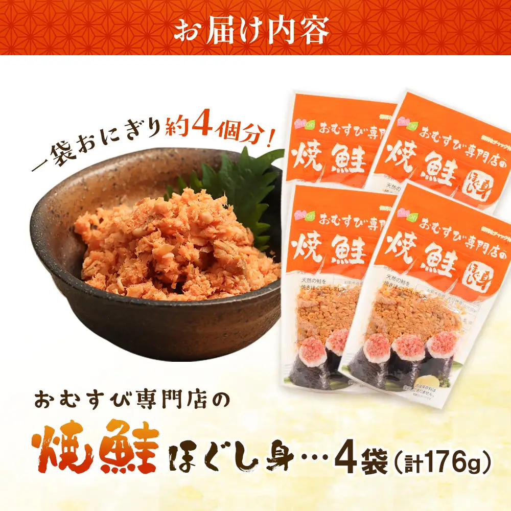 オルソンおむすび専門店の焼鮭ほぐし身 ×4袋【04000101】