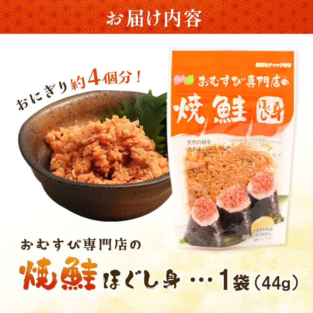 オルソンおむすび専門店の焼鮭ほぐし身×1袋【04000201】