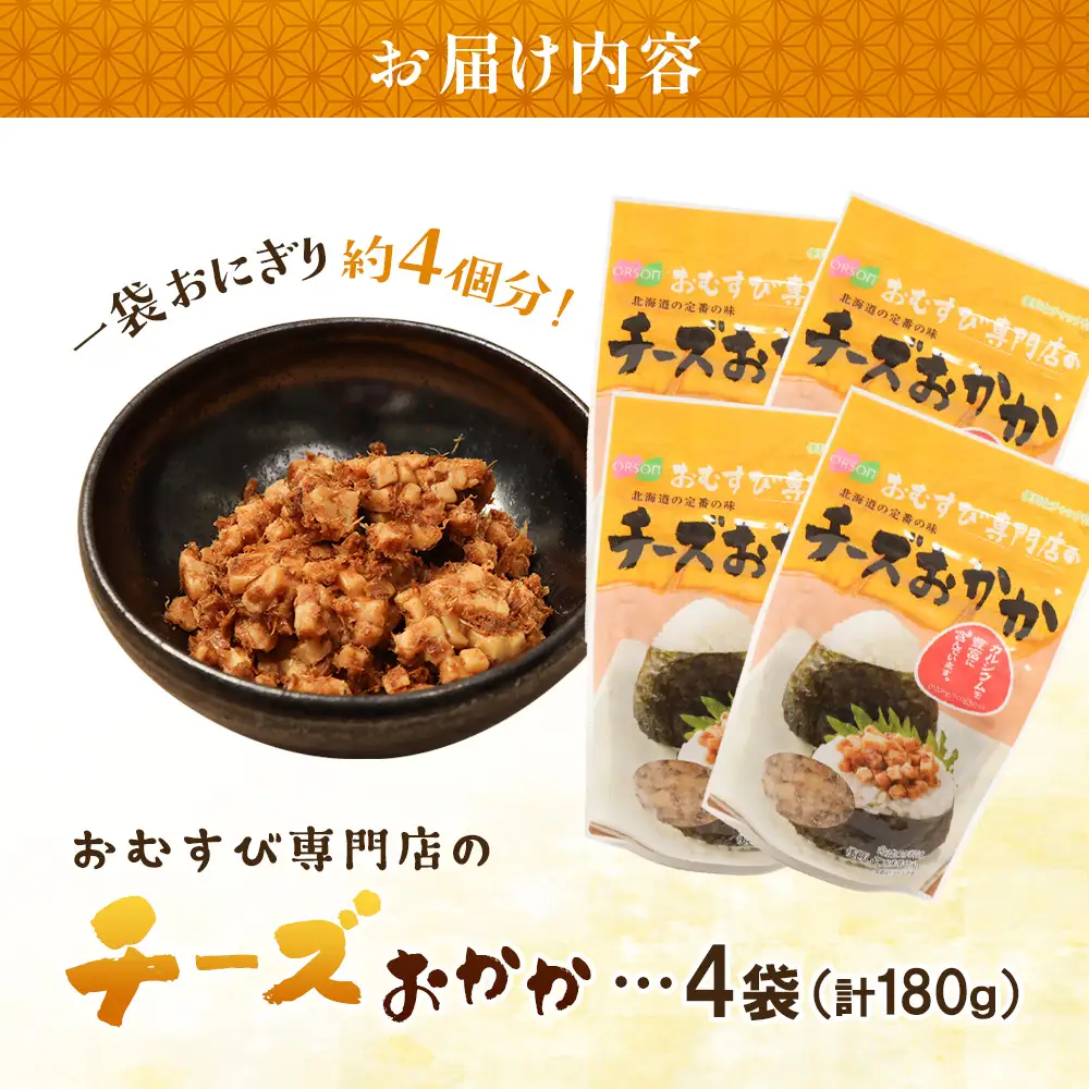 オルソンおむすび専門店のチーズおかか ×4袋【04000401】