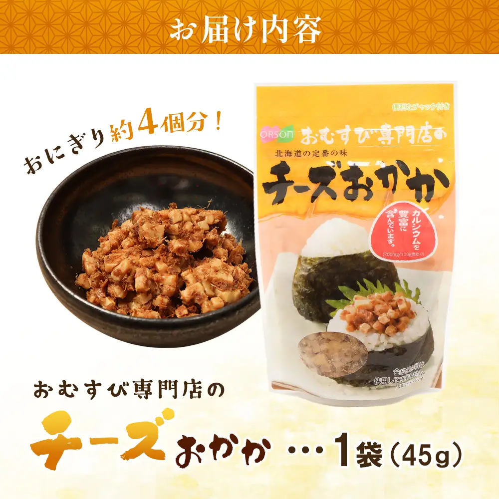 オルソンおむすび専門店のチーズおかか×1袋【04000501】