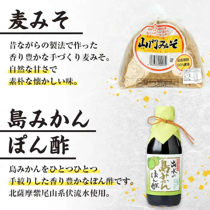 i697 田舎みそセット(麦みそ1kg×1袋・島みかんぽん酢360ml×1本) 味噌 みそ みかん ポン酢 国産 麦みそ 味噌汁 みそ汁 みかんポン酢 手絞り 詰め合わせ セット 安心安全【山門醸造】