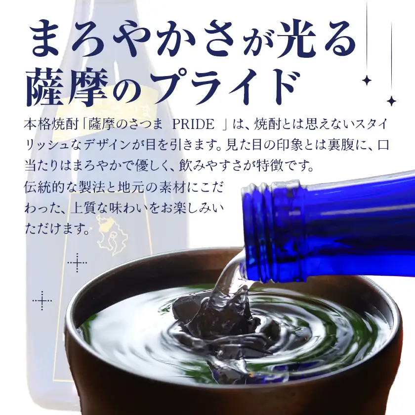 薩摩のさつま PRIDE 720ml×2本 北さつま農協《30日以内に出荷予定(土日祝除く)》 鹿児島県 さつま町 焼酎 さつま芋 鹿児島産米 あきほなみ