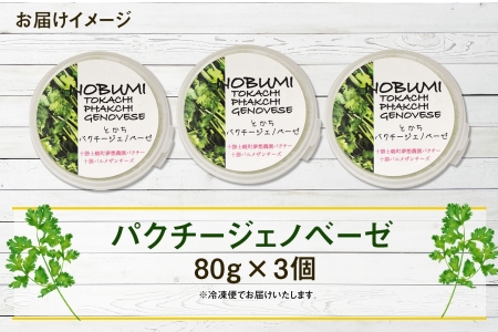北海道 パクチー ジェノベーゼ 80g×3個 ペースト ディップソース パクラー パスタ スパゲティ おつまみ お酒のお供 冷凍 お取り寄せ 送料無料 十勝 士幌町【L39】