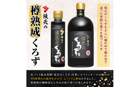 C0-089 坂元の樽熟成くろず(計2本)【坂元のくろず】霧島市 調味料 お酢 酢ドリンク