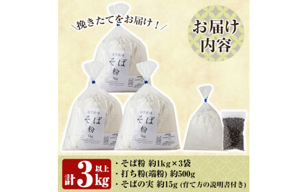 A0-245 挽きたて霧島産有機そば粉セット！そば粉1kg×3袋、打ち粉(端粉)500g、そばの実15g付き【そば好房 徳よし】霧島市 そば 蕎麦 そば粉
