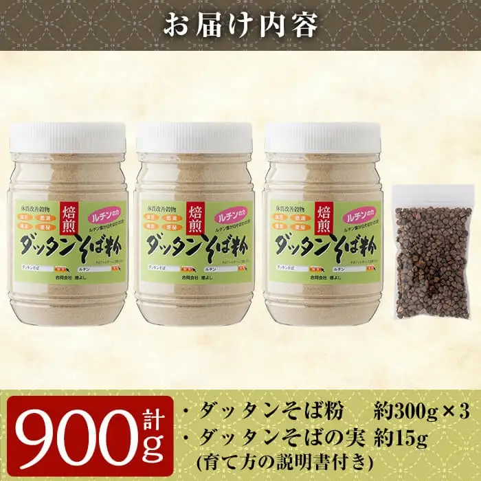 A0-246 国産！自家焙煎ダッタンそば粉(計900g)韃靼そば粉300g×3点とダッタンそばの実15gセット【そば好房 徳よし】