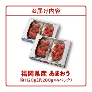 【2027年1月より順次発送】福岡県産 あまおう 約1120g（約280g×4パック）_ いちご 果物 フルーツ〔Fi050〕